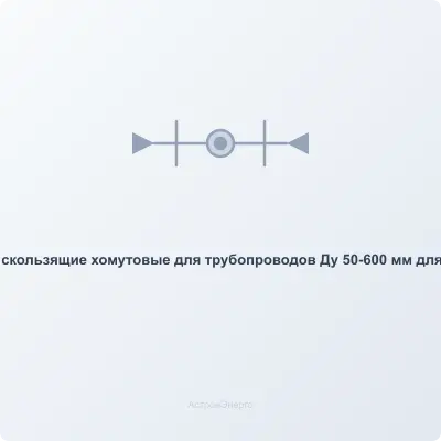Опоры 313.ТС-008.012 скользящие хомутовые  для трубопроводов Ду 50-600 мм для прокладки в футляре