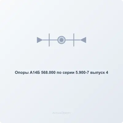 Опоры А14Б 568.000 по серии 5.900-7 выпуск 4 