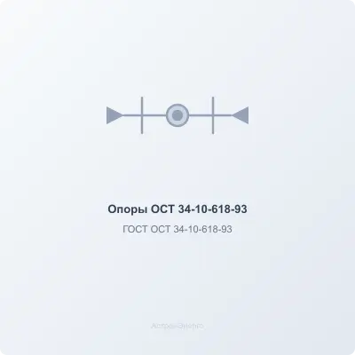 Опоры ОСТ 34-10-618-93 