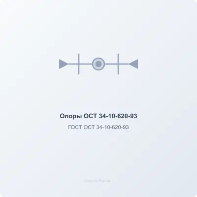 Опоры  ОСТ 34-10-620-93 