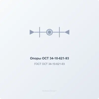 Опоры  ОСТ 34-10-621-93