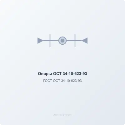 Опоры  ОСТ 34-10-623-93 