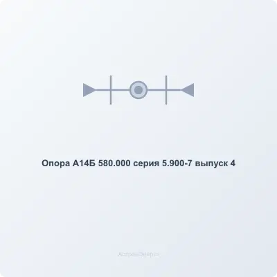 Опора А14Б 580.000 серия 5.900-7 выпуск 4