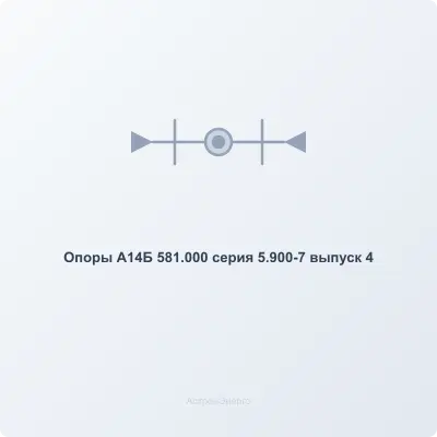 Опоры А14Б 581.000 серия 5.900-7 выпуск 4