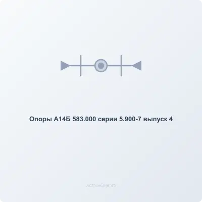 Опоры  А14Б 583.000 серии 5.900-7 выпуск 4