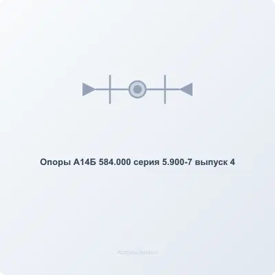 Опоры А14Б 584.000 серия 5.900-7 выпуск 4