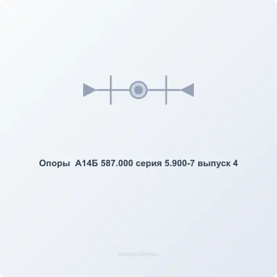 Опоры  А14Б 587.000  серия 5.900-7 выпуск 4