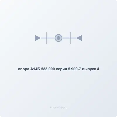опора А14Б 588.000  серия 5.900-7 выпуск 4
