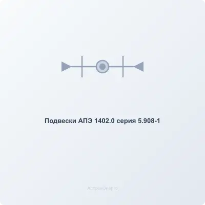 Подвески АПЭ 1402.0 серия 5.908-1