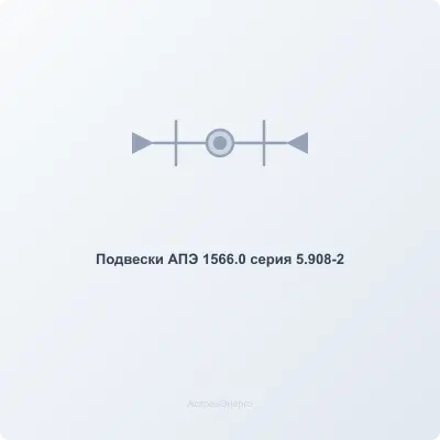 Подвески АПЭ 1566.0 серия 5.908-2 