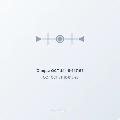 Опоры ОСТ 34-10-617-93 