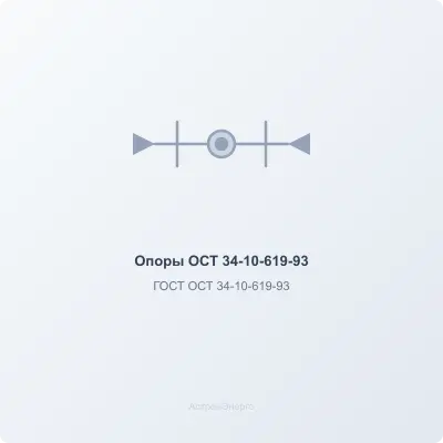 Опоры  ОСТ 34-10-619-93  