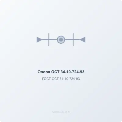 Опора ОСТ 34-10-724-93 