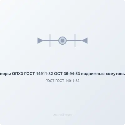Опоры   ОПХ3 ГОСТ 14911-82 ОСТ 36-94-83 подвижные хомутовые