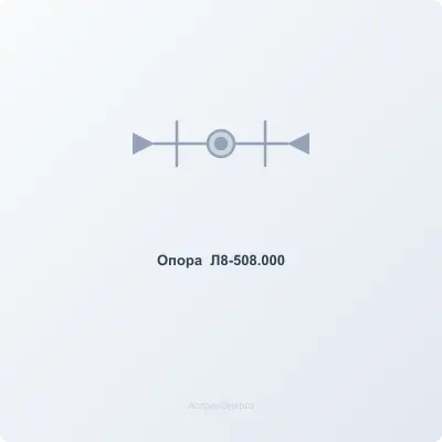 Опора  Л8-508.000 